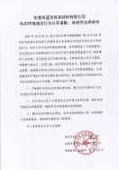 東莞市藍(lán)禾包裝材料有限公司生態(tài)環(huán)境違法行為公開道歉、承諾守法聲明書