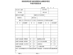 東鴻環(huán)保課49：企業(yè)如何填寫輻射安全和防護狀況年度評估報告？